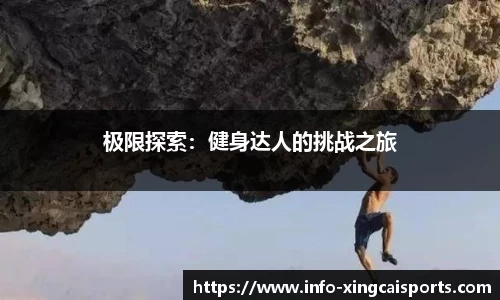 极限探索：健身达人的挑战之旅