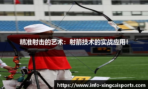 精准射击的艺术：射箭技术的实战应用！
