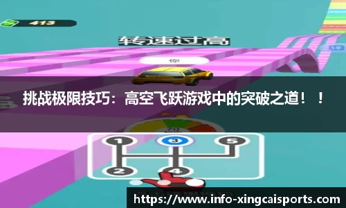 挑战极限技巧：高空飞跃游戏中的突破之道！ !