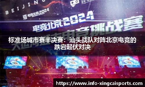 标准场城市赛半决赛：汕头战队对阵北京电竞的跌宕起伏对决