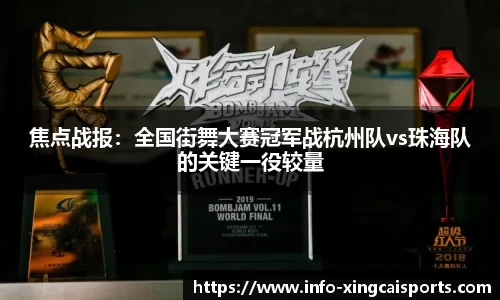 焦点战报：全国街舞大赛冠军战杭州队vs珠海队的关键一役较量