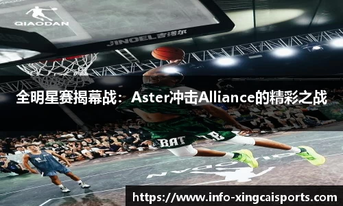 全明星赛揭幕战：Aster冲击Alliance的精彩之战