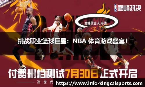 挑战职业篮球巨星：NBA 体育游戏盛宴！