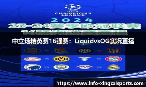 中立场精英赛16强赛：LiquidvsOG实况直播