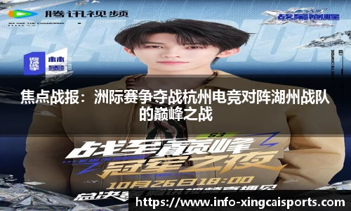 焦点战报：洲际赛争夺战杭州电竞对阵湖州战队的巅峰之战