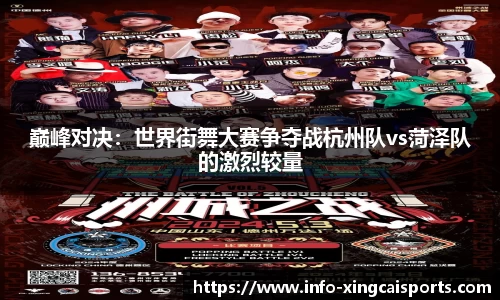 巅峰对决：世界街舞大赛争夺战杭州队vs菏泽队的激烈较量