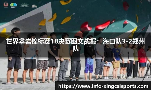 世界攀岩锦标赛18决赛图文战报：海口队3-2郑州队