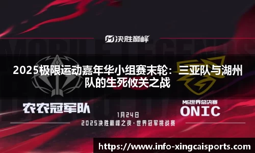 2025极限运动嘉年华小组赛末轮：三亚队与湖州队的生死攸关之战