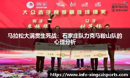 马拉松大满贯生死战：石家庄队力克马鞍山队的心理分析