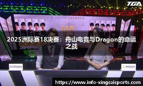 2025洲际赛18决赛：舟山电竞与Dragon的命运之战