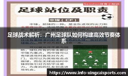 足球战术解析：广州足球队如何构建高效节奏体系