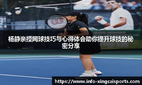 杨静亲授网球技巧与心得体会助你提升球技的秘密分享