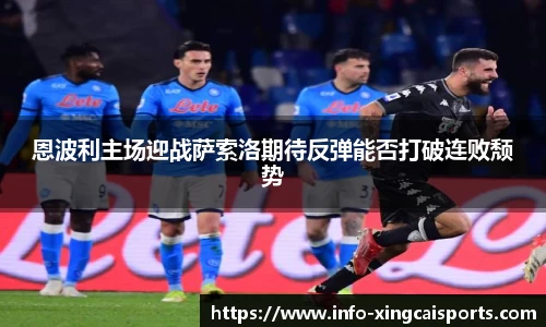 恩波利主场迎战萨索洛期待反弹能否打破连败颓势