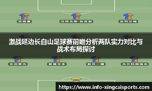 激战延边长白山足球赛前瞻分析两队实力对比与战术布局探讨