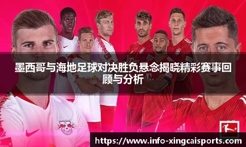 墨西哥与海地足球对决胜负悬念揭晓精彩赛事回顾与分析