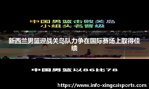 新西兰男篮迎战关岛队力争在国际赛场上取得佳绩