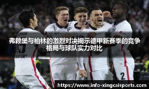 弗赖堡与柏林的激烈对决揭示德甲新赛季的竞争格局与球队实力对比