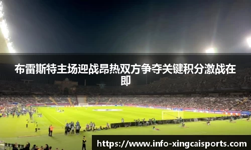 布雷斯特主场迎战昂热双方争夺关键积分激战在即